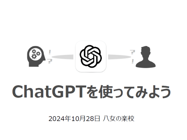 八女の楽校でAIを体験！ChatGPTワークショップ開催レポート