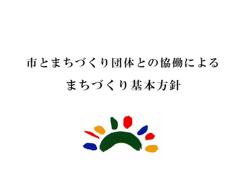 八女市の「市とまちづくり団体との協働によるまちづくり基本方針」を読んでまとめてみたよ！