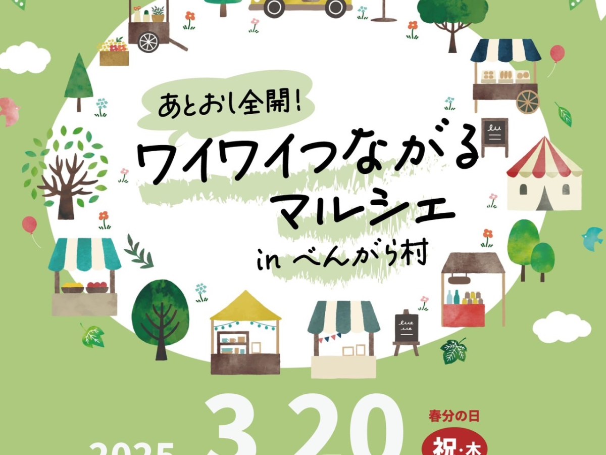 「あとおし」×「ワイワイマルシェ」で、マルシェ共同開催します。